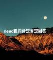 need提问肯定否定回答 may提问的否定回答