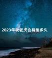 2023年秋老虎会持续多久