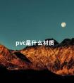 pvc是什么材质 pvc臭脚还是eva臭脚