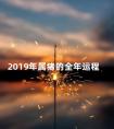 2019年属猪的全年运程 2020属猪的全年运势