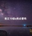 夜兰10级q有必要吗