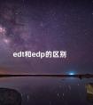 edt和edp的区别 橘绿之泉edc和edt区别