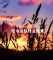 性冷淡缺什么激素