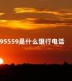 95559是什么银行电话 95559发来短信是真的吗