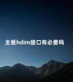 主板hdim接口有必要吗 hdmi接口可以外接什么