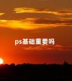 ps基础重要吗 ps都有哪些功能