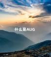 什么是AUG 女性身上aug是啥意思