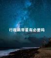 行程码带星有必要吗 阎魔有必要6星吗