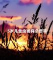 5岁儿童绘画有必要吗 5岁孩子的画应该是什么水平