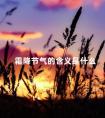 霜降节气的含义是什么