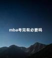 mba考完有必要吗 有必要考在职mba吗