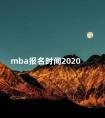 mba报名时间2020 在职研究生报名时间2020