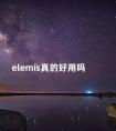 elemis真的好用吗 elorri是什么品牌