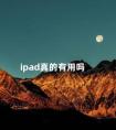 ipad真的有用吗