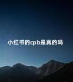 小红书的cpb是真的吗