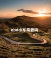 obd小车需要吗 obd不合格怎么解决