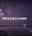 手机怎么显示wifi密码 手机上怎样查找已连接的wifi密码