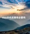 vivo手机贴膜有必要吗 vivo手机自带膜好还是钢化膜好