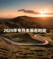 2020年专升本报名时间 为什么专升本不建议学文科