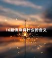 16颗佛珠有什么的含义 16颗佛珠的含义