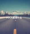 PDCA是指什么 PDCA管理原则