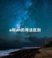 a和an的用法区别 a和an的用法区别三年级