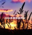 2006年属狗读书运 2006属狗男的一生学业