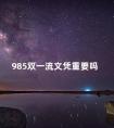 985双一流文凭重要吗 双一流和985能比吗