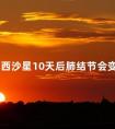 吃莫西沙星10天后肺结节会变小吗