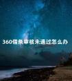 360借条审核未通过怎么办 360借款不成功怎么办