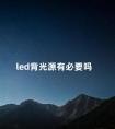 led背光源有必要吗 LED好不好