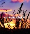 qq2年没登还能要吗 换手机号了qq登不上怎么办