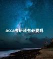 acca考研还有必要吗 大二考acca并考研计划