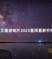 如今艾曲波帕片2023医保最新价格信息