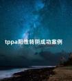 tppa阳性转阴成功案例