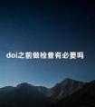 doi之前做检查有必要吗 做nt检查需要注意什么