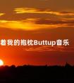 握着我的抱枕Buttup音乐