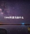 1990年属马缺什么 属马1990路旁土命详解