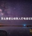 怎么查老公给别人打电话记录