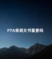 PTA背调文书重要吗 平安银行背调严格吗