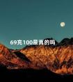 69充100是真的吗 话费可以充100万吗