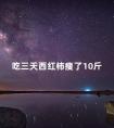 吃三天西红柿瘦了10斤