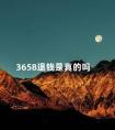 3658退钱是真的吗 apple退款是真的吗