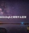 bkbmbgb之间有什么区别