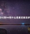 血氧92到94有什么危害还能活多久