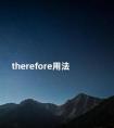 therefore用法 therefore的用法和位置例句