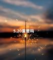 5.20重要吗 22年情人节是哪个月哪天