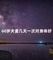 60岁夫妻几天一次对身体好