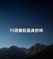 75团兼职是真的吗 唯66团兼职是真是假