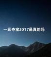 一元夺宝2017是真的吗 夺宝赚钱是真的吗